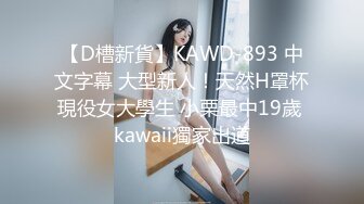 【D槽新貨】KAWD-893 中文字幕 大型新人！天然H罩杯現役女大學生 小栗最中19歲 kawaii獨家出道