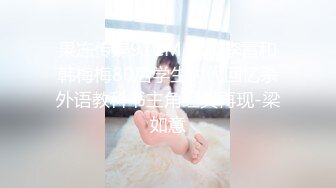 果冻传媒91CM-221李雷和韩梅梅80后学生时代回忆杀外语教科书主角经典再现-梁如意