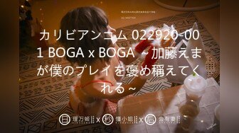 カリビアンコム 022920-001 BOGA x BOGA ～加藤えまが僕のプレイを褒め稱えてくれる～