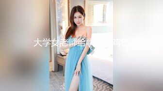 大学女老师给学生吃鸡巴