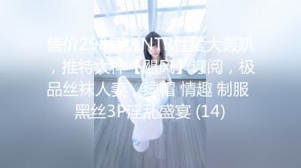 售价298顶级NTR性爱大轰趴，推特大神【飓风】订阅，极品丝袜人妻，绿帽 情趣 制服 黑丝3P淫乱盛宴 (14)