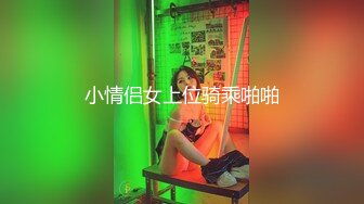 小情侣女上位骑乘啪啪