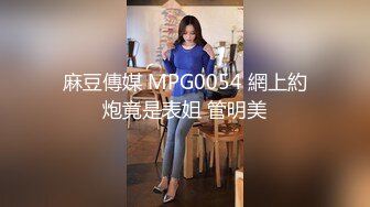 麻豆傳媒 MPG0054 網上約炮竟是表姐 管明美