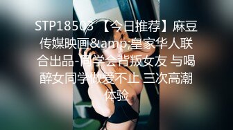 STP18503 【今日推荐】麻豆传媒映画&amp;皇家华人联合出品-同学会背叛女友 与喝醉女同学做爱不止 三次高潮体验