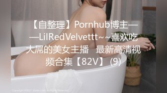 【自整理】Pornhub博主——LilRedVelvettt~~喜欢吃大屌的美女主播   最新高清视频合集【82V】 (9)