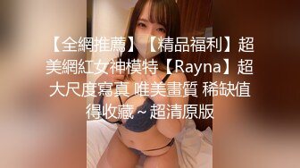 【全網推薦】【精品福利】超美網紅女神模特【Rayna】超大尺度寫真 唯美畫質 稀缺值得收藏～超清原版