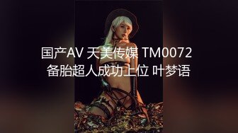 国产AV 天美传媒 TM0072 备胎超人成功上位 叶梦语