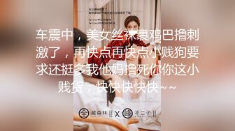 女探花偷拍客户服务,连体网袜按摩乳推 撸硬上位骑乘套弄,张开双腿一下下撞击