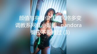 ❤颜值与身材俱佳，风格多变调教系网红小姐姐✿pandora✿臀控不要错过 (3)