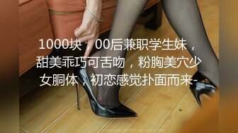 1000块，00后兼职学生妹，甜美乖巧可舌吻，粉胸美穴少女胴体，初恋感觉扑面而来-