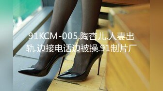 91KCM-005.陶杏儿.人妻出轨.边接电话边被操.91制片厂