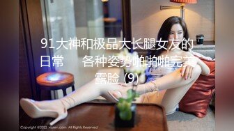  高挑模特美少妇女上位无套暴力打桩机，后入多姿势下下到底，死去活来的叫