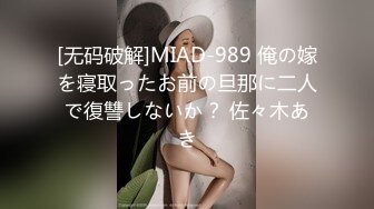 [无码破解]MIAD-989 俺の嫁を寝取ったお前の旦那に二人で復讐しないか？ 佐々木あき