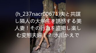 (h_237nacr00671)夫と共謀し隣人の大学生を誘惑する美人妻！その行為を盗撮し楽しむ変態夫婦！？ 水川かえで