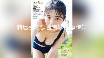 国产TS系列性感美妖芭娜娜黑透连体情趣后入猛烈输出多毛猛男