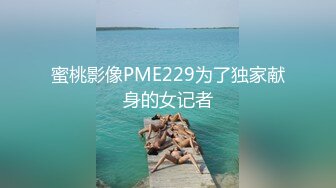 蜜桃影像PME229为了独家献身的女记者