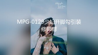 MPG-0129少妇开脚勾引装修师傅