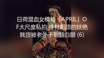 日荷混血女模特「APRIL」OF大尺度私拍 身材超顶的妖艳贱货被老外干到翻白眼 (6)