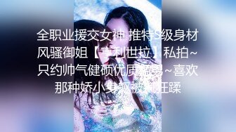 私房大神华仔拍客 北京帝都约的女神小白菜气质人体模特完美翘臀胸部再现江湖