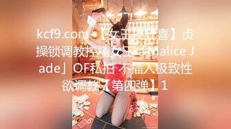 kcf9.com-【女王控狂喜】贞操锁调教控精女王「Malice Jade」OF私拍 不插入极致性欲调教【第四弹】1