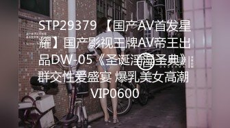 STP29379 【国产AV首发星耀】国产影视王牌AV帝王出品DW-05《圣诞淫湿圣典》群交性爱盛宴 爆乳美女高潮 VIP0600