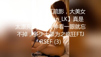 神仙级别神似江疏影，大美女全脱了【tiantian_LK】真是太漂亮了清纯女神看一眼就忘不掉，多少土豪为之疯狂FTJRSEF (3)