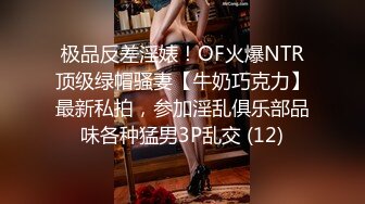 极品反差淫婊！OF火爆NTR顶级绿帽骚妻【牛奶巧克力】最新私拍，参加淫乱俱乐部品味各种猛男3P乱交 (12)