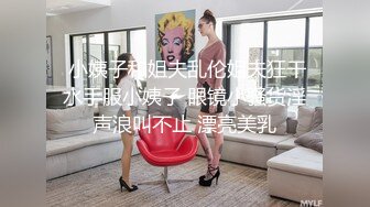  小姨子和姐夫乱伦姐夫狂干水手服小姨子 眼镜小骚货淫声浪叫不止 漂亮美乳