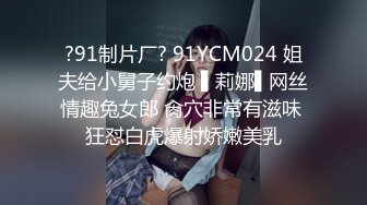 ?91制片厂? 91YCM024 姐夫给小舅子约炮 ▌莉娜▌网丝情趣兔女郎 肏穴非常有滋味 狂怼白虎爆射娇嫩美乳