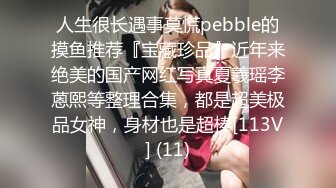 人生很长遇事莫慌pebble的摸鱼推荐『宝藏珍品』近年来绝美的国产网红写真夏羲瑶李蒽熙等整理合集，都是超美极品女神，身材也是超棒[113V] (11)