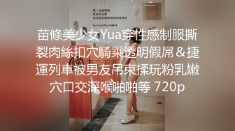 苗條美少女Yua穿性感制服撕裂肉絲扣穴騎乘透明假屌＆捷運列車被男友吊束揉玩粉乳嫩穴口交深喉啪啪等 720p