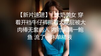 【新片速遞】   大奶美女 穿着开裆牛仔裤撅着大屁屁被大肉棒无套后入 内射满满一鲍鱼 流了一床单精液 