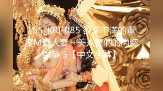 155_KRI-085 欲求不滿的重度Ｍ素人妻～美人妻們的肉慾願望 5【中文字幕】