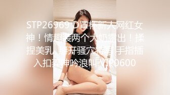 STP26969 D罩杯新人网红女神！情趣装两个大奶露出！揉捏美乳  掰开骚穴特写 手指插入扣弄呻吟浪叫 VIP0600