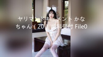 ヤリマンドキュメント かなちゃん（20） 歯科受付 File01