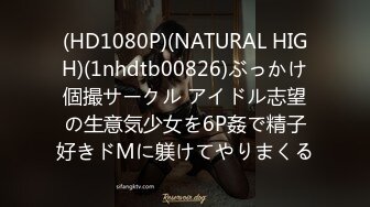 (HD1080P)(NATURAL HIGH)(1nhdtb00826)ぶっかけ個撮サークル アイドル志望の生意気少女を6P姦で精子好きドMに躾けてやりまくる