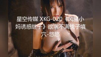 星空传媒 XKG-020《风骚小妈诱惑继子》欲求不满找子填穴-悠悠