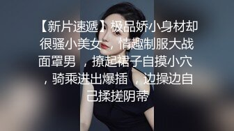 【新片速遞】极品娇小身材却很骚小美女 ，情趣制服大战面罩男 ，撩起裙子自摸小穴 ，骑乘进出爆插 ，边操边自己揉搓阴蒂