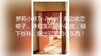 萝莉小妖Ts-Jieun：海边依恋裙子，静若莲花，小调皮，褪下丝袜，露出可爱的小东西！