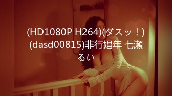 (HD1080P H264)(ダスッ！)(dasd00815)非行娼年 七瀬るい