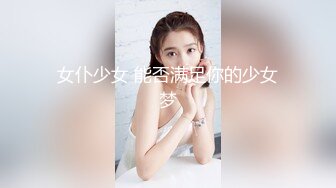 女仆少女 能否满足你的少女梦