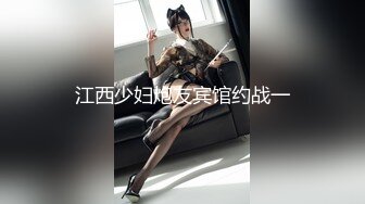 江西少妇炮友宾馆约战一