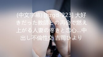 (中文字幕) [hzgd-223] 大好きだった教師との再会で燃え上がる人妻の疼きと恋心…中出し不倫性交 吉岡ひより