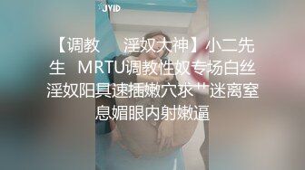 【调教❤️淫奴大神】小二先生✿MRTU调教性奴专场白丝淫奴阳具速插嫩穴求艹迷离窒息媚眼内射嫩逼