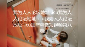 最新极品白嫩香港欲女Carla性爱私拍流出 淫荡口交唤醒雇主啪啪 69互舔 女上骑乘顶操 内射流精 高清720P版