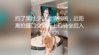 约了黑丝少妇激情啪啪，近距离拍摄口交舔弄上位骑坐后入猛操 (2)