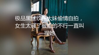 极品黑丝纹身太妹偷情自拍，女生太骚了被撩的不行一直叫操她