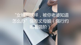 微胖眼镜小妞两腮胖都都❤️性爱私拍完整版 (5)