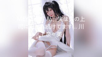 MEYD-517 私、実は夫の上司に犯され続けてます… 川上奈々美