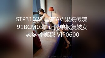 STP31028 国产AV 果冻传媒 91BCM052 让兄弟报复妓女老婆 李娜娜 VIP0600